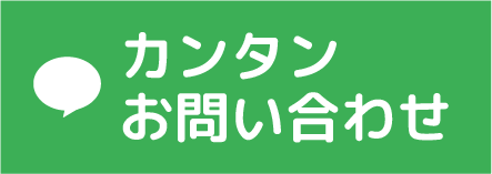 LINE 簡単お問い合わせ