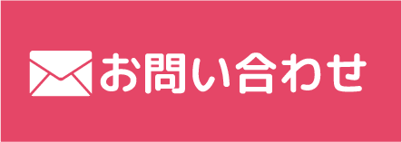 メールでお問い合わせ